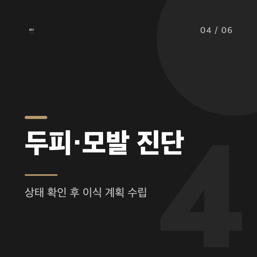 여성 탈모와 헤어라인 상태를 확인하는 두피·모발 진단