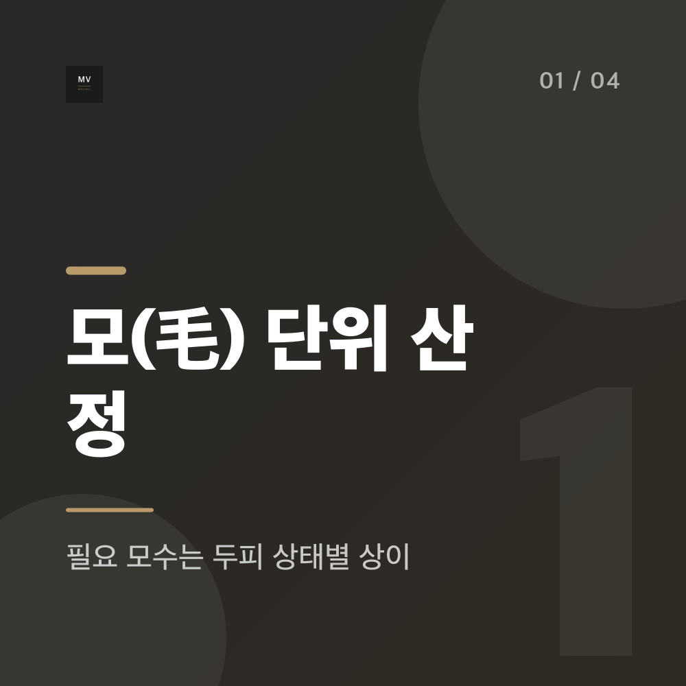 필요한 이식량을 모(毛) 단위로 산정하는 기준 안내