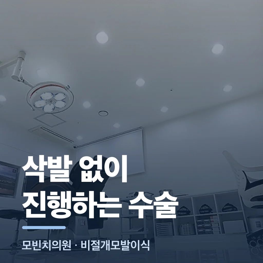 삭발 없이 진행하는 수술
