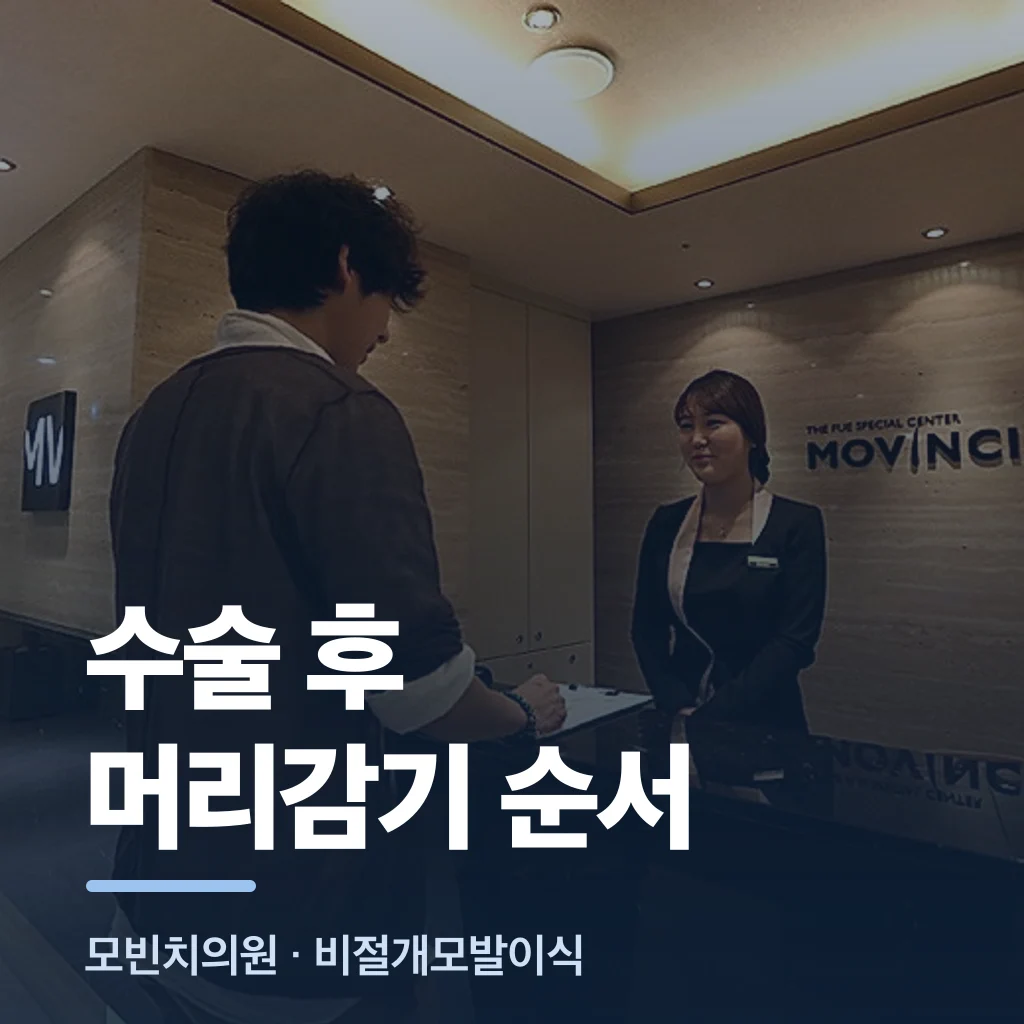 수술 후 머리감기 순서