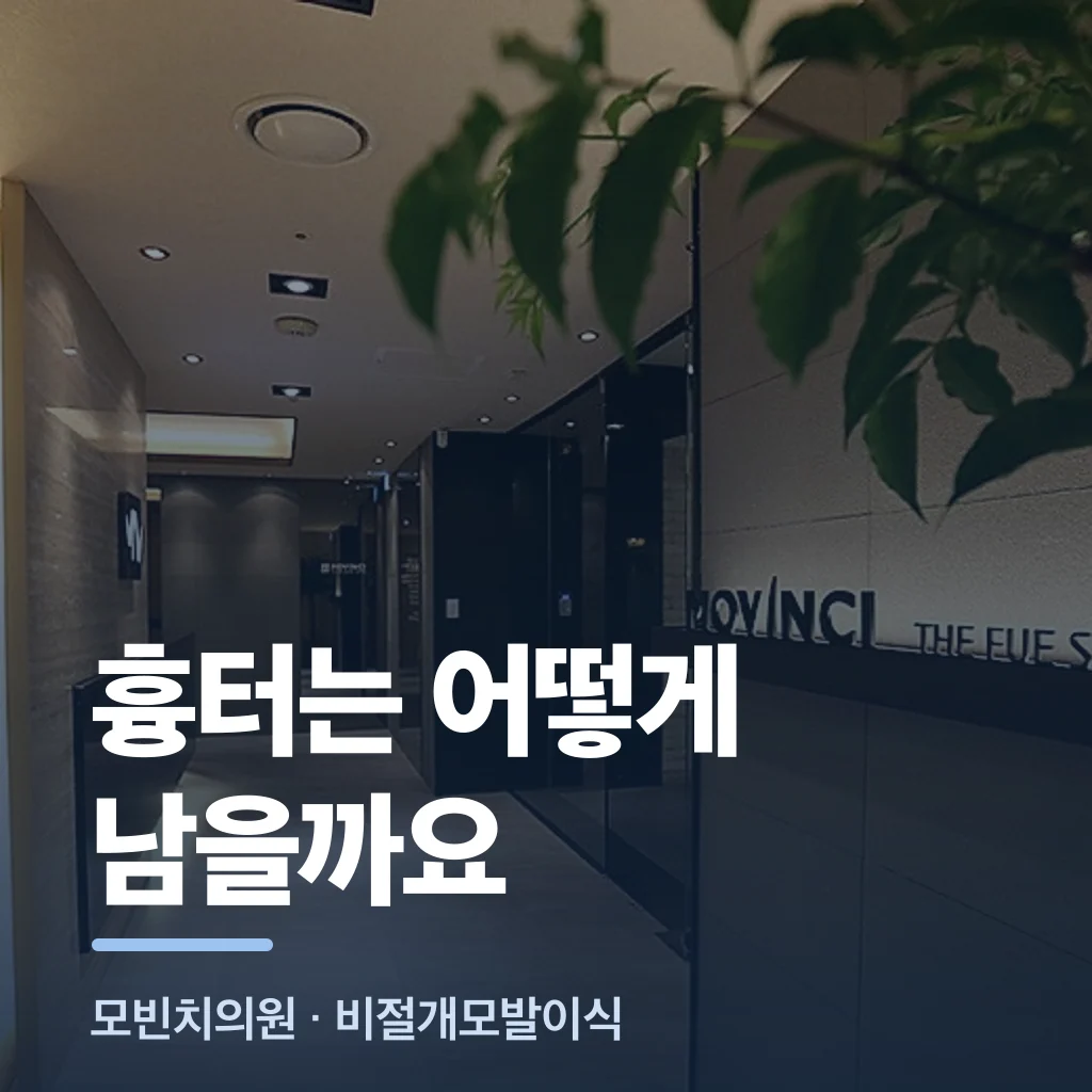 흉터는 어떻게 남을까요