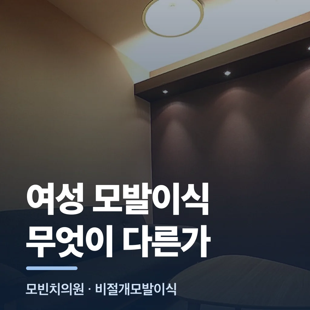 여성 모발이식 무엇이 다른가